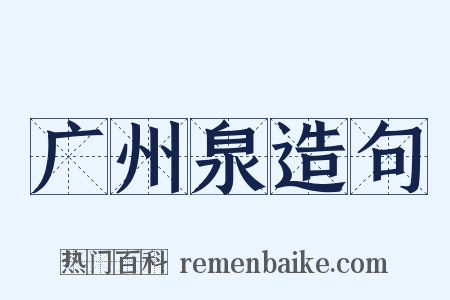 广州泉造句是什么意思的图片